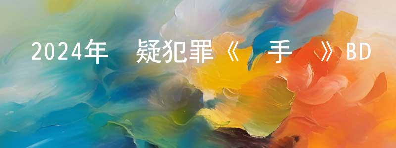 2024年懸疑犯罪《殺手們》BD韓語中字迅雷下載_深夜電影 曾煥章的blog